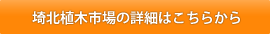 埼北植木市場の詳細はこちら