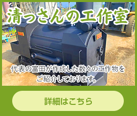 清っさんの工作室｜埼北植木市場