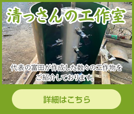 清っさんの工作室｜埼北植木市場