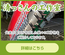 清っさんの工作室｜埼北植木市場