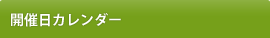 開催日カレンダー