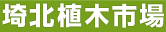 埼北植木市場｜植木・庭石・苗木の競り市