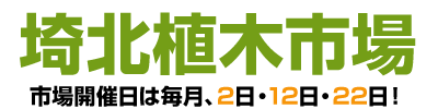 埼北植木市場｜植木・庭石・苗木の競り市